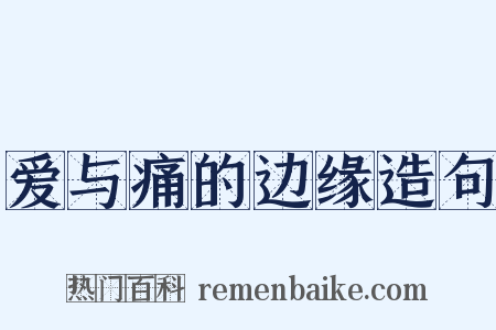 爱与痛的边缘造句是什么意思的图片